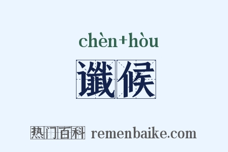 谶候是什么意思的图片
